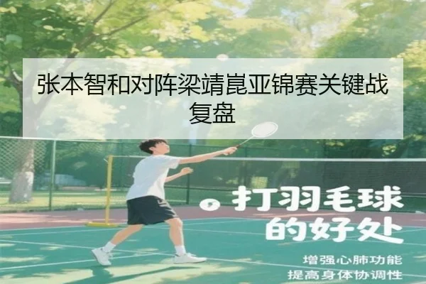 张本智和对阵梁靖崑亚锦赛关键战复盘